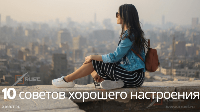10 советов хорошего настроения 10 советов хорошего настроения